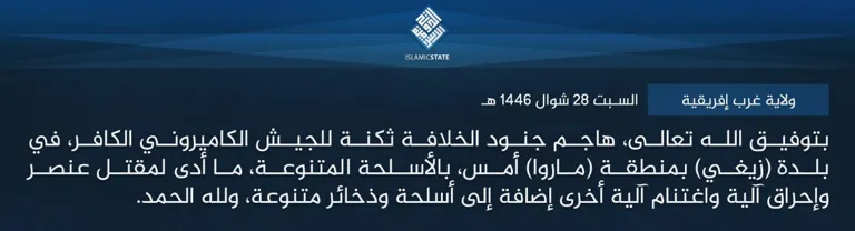 ولاية غرب إفريقية – بتوفيق الله تعالى، هاجم جنود الخلافة ثكنة للجيش الكاميروني الكافر، في بلدة (زيغي) بمنطقة (ماروا) أمس، بالأسلحة المتنوعة، ما أدى لمقتل عنصر وإحراق آلية واغتنام آلية أخرى إضافة إلى أسلحة وذخائر متنوعة، ولله الحمد.