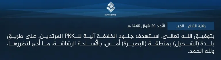 ولاية الشام – الخير – بتوفيق الله تعالى، استهدف جنود الخلافة آلية للـPKK المرتدين، على طريق بلدة (الشحيل) بمنطقة (البصيرة) أمس، بالأسلحة الرشاشة، ما أدى لتضررها، ولله الحمد.