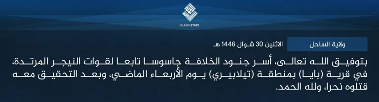 ولاية الساحل – بتوفيق الله تعالى، أسر جنود الخلافة جاسوسا تابعا لقوات النيجر المرتدة، في قرية (بايا) بمنطقة (تيلابيري) يوم الأربعاء الماضي، وبعد التحقيق معه قتلوه نحرا، ولله الحمد.