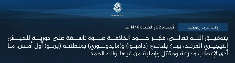 ولاية غرب إفريقية – بتوفيق الله تعالى، فجّر جنود الخلافة عبوة ناسفة على دورية للجيش النيجيري المرتد، بين بلدتي (دامبوا) و(مايدوغوري) بمنطقة (برنو) أول أمس، ما أدى لإعطاب مدرعة ومقتل وإصابة من فيها، ولله الحمد. ولاية غرب إفريقية – بتوفيق الله تعالى، فجّر جنود الخلافة عبوة ناسفة على دورية للجيش النيجيري المرتد، بين بلدتي (دامبوا) و(مايدوغوري) بمنطقة (برنو) أول أمس، ما أدى لإعطاب مدرعة ومقتل وإصابة من فيها، ولله الحمد.