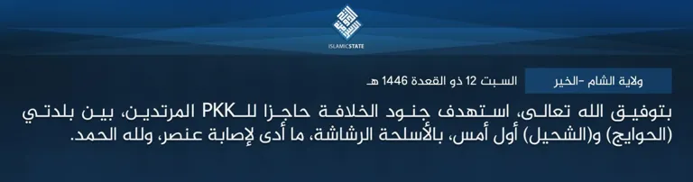 ولاية الشام – الخير – بتوفيق الله تعالى، استهدف جنود الخلافة حاجزا للـPKK المرتدين، بين بلدتي (الحوايج) و(الشحيل) أول أمس، بالأسلحة الرشاشة، ما أدى لإصابة عنصر، ولله الحمد.