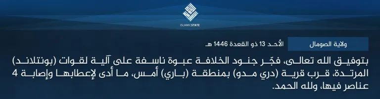 ولاية الصومال – بتوفيق الله تعالى، فجّر جنود الخلافة عبوة ناسفة على آلية لقوات (بونتلاند) المرتدة، قرب قرية (دري مدو) بمنطقة (باري) أمس، ما أدى لإعطابها وإصابة 4 عناصر فيها، ولله الحمد. ولاية الصومال – بتوفيق الله تعالى، فجّر جنود الخلافة عبوة ناسفة على آلية لقوات (بونتلاند) المرتدة، قرب قرية (دري مدو) بمنطقة (باري) أمس، ما أدى لإعطابها وإصابة 4 عناصر فيها، ولله الحمد.