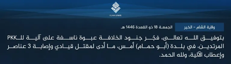ولاية الشام – الخير – بتوفيق الله تعالى، فجّر جنود الخلافة عبوة ناسفة على آلية للـPKK المرتدين، في بلدة (أبو حمام) أمس، ما أدى لمقتل قيادي وإصابة 3 عناصر وإعطاب الآلية، ولله الحمد. ولاية الشام – الخير – بتوفيق الله تعالى، فجّر جنود الخلافة عبوة ناسفة على آلية للـPKK المرتدين، في بلدة (أبو حمام) أمس، ما أدى لمقتل قيادي وإصابة 3 عناصر وإعطاب الآلية، ولله الحمد.