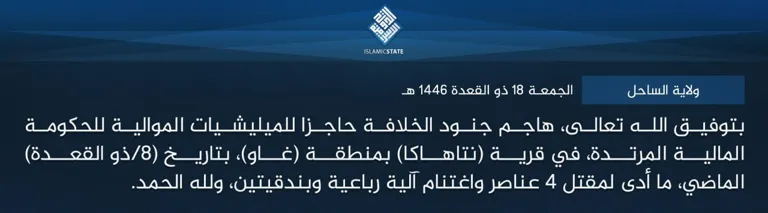 ولاية الساحل – بتوفيق الله تعالى، هاجم جنود الخلافة حاجزا للميليشيات الموالية للحكومة المالية المرتدة، في قرية (نتاهاكا) بمنطقة (غاو)، بتاريخ (8/ذو القعدة) الماضي، ما أدى لمقتل 4 عناصر واغتنام آلية رباعية وبندقيتين، ولله الحمد. ولاية الساحل – بتوفيق الله تعالى، هاجم جنود الخلافة حاجزا للميليشيات الموالية للحكومة المالية المرتدة، في قرية (نتاهاكا) بمنطقة (غاو)، بتاريخ (8/ذو القعدة) الماضي، ما أدى لمقتل 4 عناصر واغتنام آلية رباعية وبندقيتين، ولله الحمد.