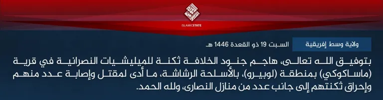 ولاية وسط إفريقية – بتوفيق الله تعالى، هاجم جنود الخلافة ثكنة للميليشيات النصرانية في قرية (ماساكوكي) بمنطقة (لوبيرو)، بالأسلحة الرشاشة، ما أدى لمقتل وإصابة عدد منهم وإحراق ثكنتهم إلى جانب عدد من منازل النصارى، ولله الحمد.