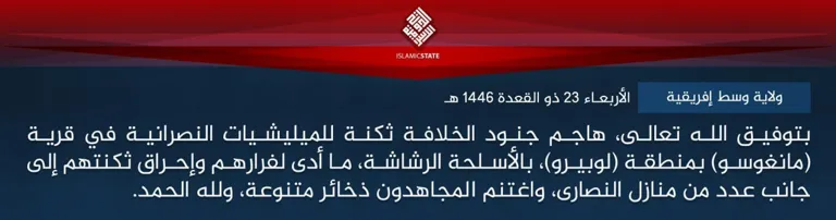 ولاية وسط إفريقية – بتوفيق الله تعالى، هاجم جنود الخلافة ثكنة للميليشيات النصرانية في قرية (مانغوسو) بمنطقة (لوبيرو)، بالأسلحة الرشاشة، ما أدى لفرارهم وإحراق ثكنتهم إلى جانب عدد من منازل النصارى، واغتنم المجاهدون ذخائر متنوعة، ولله الحمد.