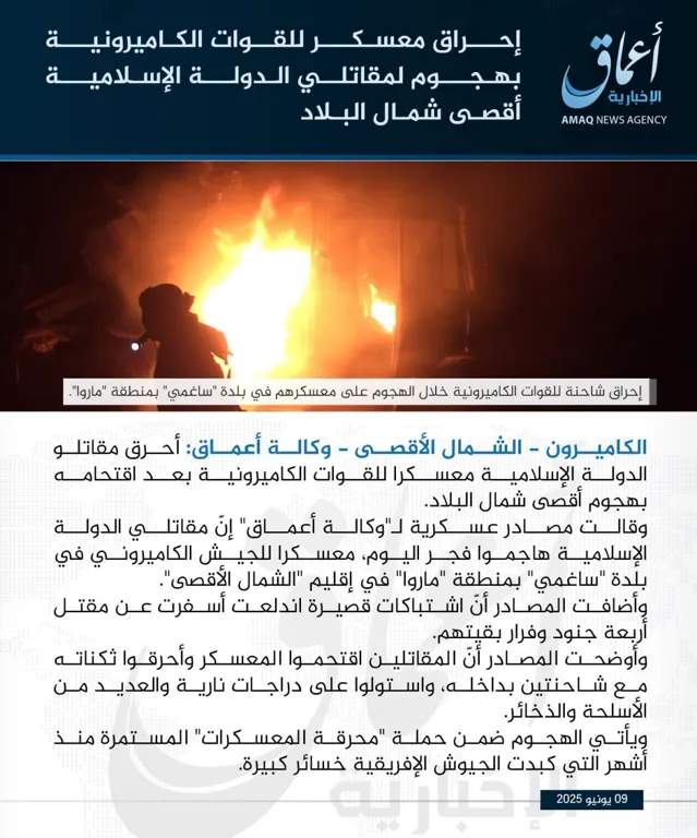 وكالة أعماق: إحراق معسكر للقوات الكاميرونية بهجوم لمقاتلي الدولة الإسلامية أقصى شمال البلاد وكالة أعماق: إحراق معسكر للقوات الكاميرونية بهجوم لمقاتلي الدولة الإسلامية أقصى شمال البلاد
