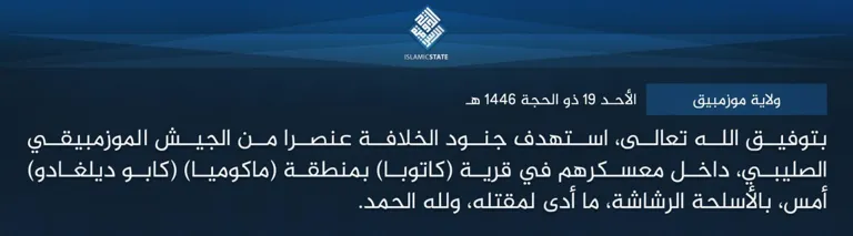 ولاية موزمبيق – بتوفيق الله تعالى، استهدف جنود الخلافة عنصرا من الجيش الموزمبيقي الصليبي، داخل معسكرهم في قرية (كاتوبا) بمنطقة (ماكوميا) (كابو ديلغادو) أمس، بالأسلحة الرشاشة، ما أدى لمقتله، ولله الحمد.