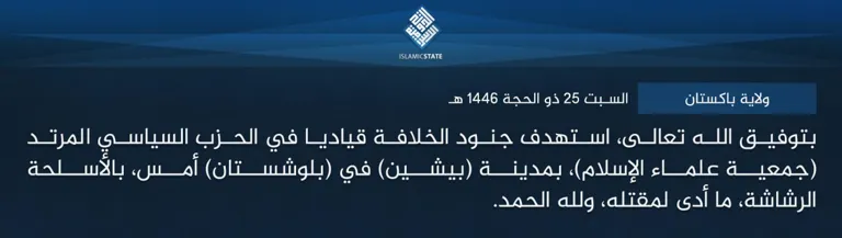 ولاية باكستان – بتوفيق الله تعالى، استهدف جنود الخلافة قياديا في الحزب السياسي المرتد (جمعية علماء الإسلام)، بمدينة (بيشين) في (بلوشستان) أمس، بالأسلحة الرشاشة، ما أدى لمقتله، ولله الحمد. ولاية باكستان – بتوفيق الله تعالى، استهدف جنود الخلافة قياديا في الحزب السياسي المرتد (جمعية علماء الإسلام)، بمدينة (بيشين) في (بلوشستان) أمس، بالأسلحة الرشاشة، ما أدى لمقتله، ولله الحمد.