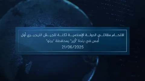 وكالة أعماق: مقطع مرئي – اقتحام مقاتلي الدولة الإسلامية ثكنة للجيش النيجيري أول أمس في بلدة ‘أزير’ بمحافظة ‘برنو’ – 21/06/2025 وكالة أعماق: مقطع مرئي – اقتحام مقاتلي الدولة الإسلامية ثكنة للجيش النيجيري أول أمس في بلدة ‘أزير’ بمحافظة ‘برنو’ – 21/06/2025