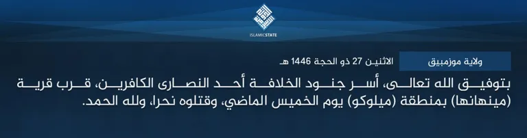 ولاية موزمبيق – بتوفيق الله تعالى، أسر جنود الخلافة أحد النصارى الكافرين، قرب قرية (مينهانها) بمنطقة (ميلوكو) يوم الخميس الماضي، وقتلوه نحرا، ولله الحمد. ولاية موزمبيق – بتوفيق الله تعالى، أسر جنود الخلافة أحد النصارى الكافرين، قرب قرية (مينهانها) بمنطقة (ميلوكو) يوم الخميس الماضي، وقتلوه نحرا، ولله الحمد.