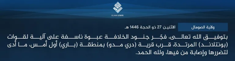 ولاية الصومال – بتوفيق الله تعالى، فجّر جنود الخلافة عبوة ناسفة على آلية لقوات (بونتلاند) المرتدة، قرب قرية (دري مدو) بمنطقة (باري) أول أمس، ما أدى لتضررها وإصابة من فيها، ولله الحمد.