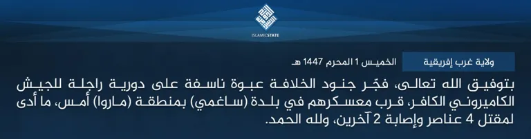 ولاية غرب إفريقية – بتوفيق الله تعالى، فجّر جنود الخلافة عبوة ناسفة على دورية راجلة للجيش الكاميروني الكافر، قرب معسكرهم في بلدة (ساغمي) بمنطقة (ماروا) أمس، ما أدى لمقتل 4 عناصر وإصابة 2 آخرين، ولله الحمد.