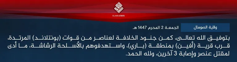 ولاية الصومال – بتوفيق الله تعالى، كمن جنود الخلافة لعناصر من قوات (بونتلاند) المرتدة، قرب قرية (أفين) بمنطقة (باري)، واستهدفوهم بالأسلحة الرشاشة، ما أدى لمقتل عنصر وإصابة 3 آخرين، ولله الحمد.