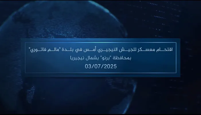 وكالة أعماق: مقطع مرئي – اقتحام معسكر للجيش النيجيري أمس في بلدة ‘مالم فاتوري’ بمحافظة ‘برنو’ بشمال نيجيريا – 03/07/2025 وكالة أعماق: مقطع مرئي – اقتحام معسكر للجيش النيجيري أمس في بلدة ‘مالم فاتوري’ بمحافظة ‘برنو’ بشمال نيجيريا – 03/07/2025