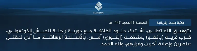 ولاية وسط إفريقية – بتوفيق الله تعالى، اشتبك جنود الخلافة مع دورية راجلة للجيش الكونغولي، قرب قرية (بانغو) بمنطقة (إيتوري) أمس، بالأسلحة الرشاشة، ما أدى لمقتل عنصرين وإصابة آخرين وفرارهم، ولله الحمد.