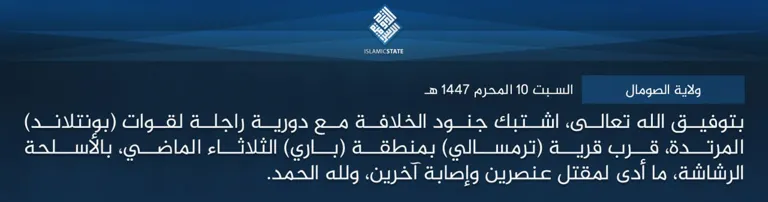 ولاية الصومال – بتوفيق الله تعالى، اشتبك جنود الخلافة مع دورية راجلة لقوات (بونتلاند) المرتدة، قرب قرية (ترمسالي) بمنطقة (باري) الثلاثاء الماضي، بالأسلحة الرشاشة، ما أدى لمقتل عنصرين وإصابة آخرين، ولله الحمد. ولاية الصومال – بتوفيق الله تعالى، اشتبك جنود الخلافة مع دورية راجلة لقوات (بونتلاند) المرتدة، قرب قرية (ترمسالي) بمنطقة (باري) الثلاثاء الماضي، بالأسلحة الرشاشة، ما أدى لمقتل عنصرين وإصابة آخرين، ولله الحمد.
