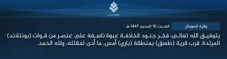 ولاية الصومال – بتوفيق الله تعالى، فجّر جنود الخلافة عبوة ناسفة على عنصر من قوات (بونتلاند) المرتدة، قرب قرية (طسق) بمنطقة (باري) أمس، ما أدى لمقتله، ولله الحمد.