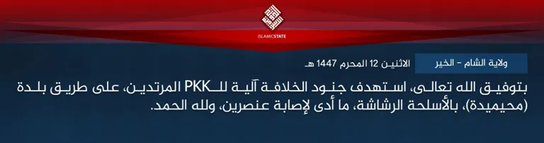 ولاية الشام – الخير – بتوفيق الله تعالى، استهدف جنود الخلافة آلية للـPKK المرتدين، على طريق بلدة (محيميدة)، بالأسلحة الرشاشة، ما أدى لإصابة عنصرين، ولله الحمد.