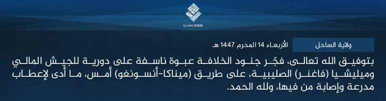 ولاية الساحل – بتوفيق الله تعالى، فجّر جنود الخلافة عبوة ناسفة على دورية للجيش المالي وميليشيا (فاغنر) الصليبية، على طريق (ميناكا-أنسونغو) أمس، ما أدى لإعطاب مدرعة وإصابة من فيها، ولله الحمد.
