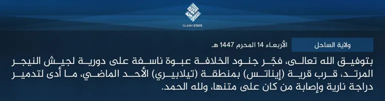 ولاية الساحل – بتوفيق الله تعالى، فجّر جنود الخلافة عبوة ناسفة على دورية لجيش النيجر المرتد، قرب قرية (إيناتس) بمنطقة (تيلابيري) الأحد الماضي، ما أدى لتدمير دراجة نارية وإصابة من كان على متنها، ولله الحمد. ولاية الساحل – بتوفيق الله تعالى، فجّر جنود الخلافة عبوة ناسفة على دورية لجيش النيجر المرتد، قرب قرية (إيناتس) بمنطقة (تيلابيري) الأحد الماضي، ما أدى لتدمير دراجة نارية وإصابة من كان على متنها، ولله الحمد.