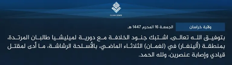 ولاية خراسان – بتوفيق الله تعالى، اشتبك جنود الخلافة مع دورية لميليشيا طالبان المرتدة، بمنطقة (ألينغار) في (لغمان) الثلاثاء الماضي، بالأسلحة الرشاشة، ما أدى لمقتل قيادي وإصابة عنصرين، ولله الحمد.