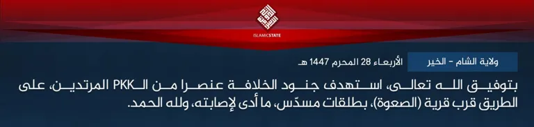 ولاية الشام – الخير – بتوفيق الله تعالى، استهدف جنود الخلافة عنصرا من الـPKK المرتدين، على الطريق قرب قرية (الصعوة)، بطلقات مسدّس، ما أدى لإصابته، ولله الحمد. ولاية الشام – الخير – بتوفيق الله تعالى، استهدف جنود الخلافة عنصرا من الـPKK المرتدين، على الطريق قرب قرية (الصعوة)، بطلقات مسدّس، ما أدى لإصابته، ولله الحمد.