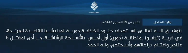 ولاية الساحل – بتوفيق الله تعالى، استهدف جنود الخلافة دورية لميليشيا القاعدة المرتدة، في قرية (تيغو) بمنطقة (دوري) أول أمس، بالأسلحة الرشاشة، ما أدى لمقتل 5 عناصر واغتنام دراجاتهم وأسلحتهم، ولله الحمد. ولاية الساحل – بتوفيق الله تعالى، استهدف جنود الخلافة دورية لميليشيا القاعدة المرتدة، في قرية (تيغو) بمنطقة (دوري) أول أمس، بالأسلحة الرشاشة، ما أدى لمقتل 5 عناصر واغتنام دراجاتهم وأسلحتهم، ولله الحمد.