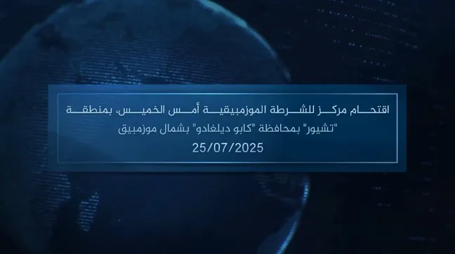 وكالة أعماق: مقطع مرئي – اقتحام مركز للشرطة الموزمبيقية أمس الخميس، بمنطقة ‘تشيور’ بمحافظة ‘كابو ديلغادو’ بشمال موزمبيق – 25/07/2025