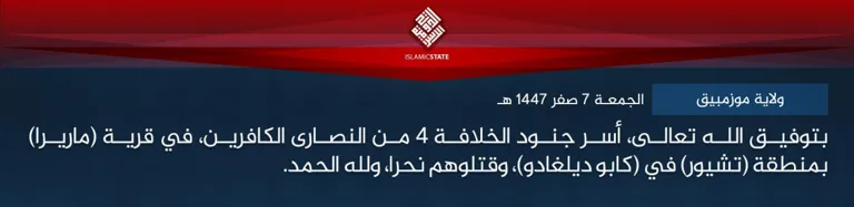 ولاية موزمبيق – بتوفيق الله تعالى، أسر جنود الخلافة 4 من النصارى الكافرين، في قرية (ماريرا) بمنطقة (تشيور) في (كابو ديلغادو)، وقتلوهم نحرا، ولله الحمد.