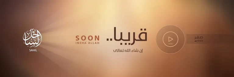 ولاية الساحل – قريبا إن شاء الله تعالى