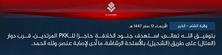 ولاية الشام – الخير – بتوفيق الله تعالى، استهدف جنود الخلافة حاجزا للـPKK المرتدين، قرب دوار (العتال) على طريق (الشحيل)، بالأسلحة الرشاشة، ما أدى لإصابة عنصر، ولله الحمد.