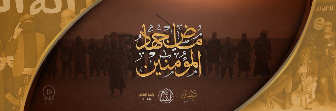 ماضٍ جِهادُ المُؤْمِنِينَ – ولاية الشام