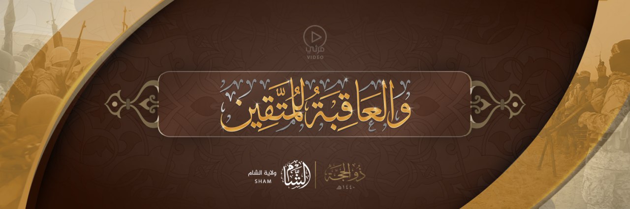 وَالْعَاقِبَةُ لِلْمُتَّقِين - ولاية الشام