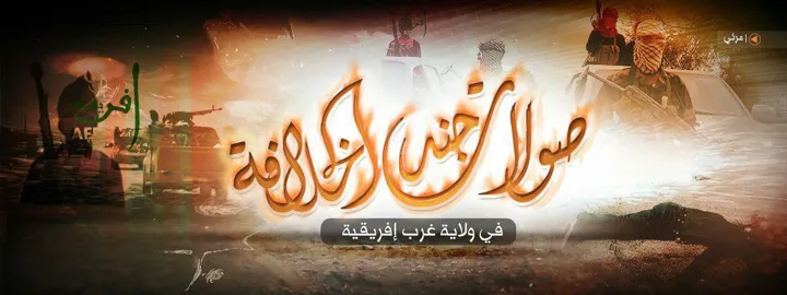 صولات جنود الخلافة في ولاية غرب إفريقية 1 – ولاية غرب إفريقية
